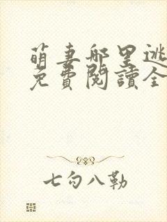 萌妻哪里逃小说免费阅读全文