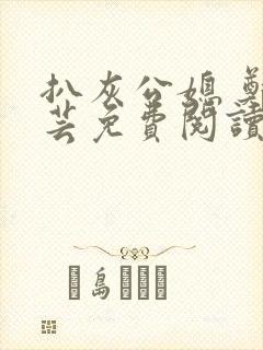 扒灰公媳 郑小芸免费阅读