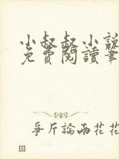 小叔叔小说全文免费阅读笔趣阁