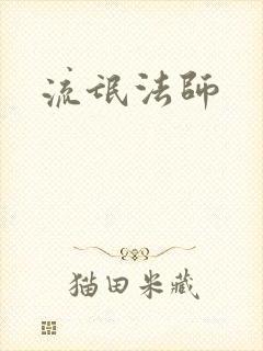 流氓法师
