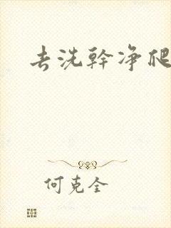 去洗干净爬过来