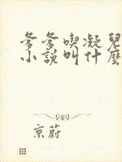 爹爹吃凝儿珍珠小说叫什么名字