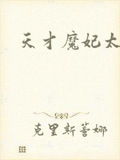 天才魔妃太难追