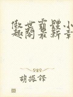 傲世霸体小说笔趣阁最新章节列表