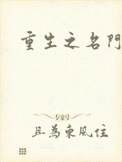 重生之名门佳人