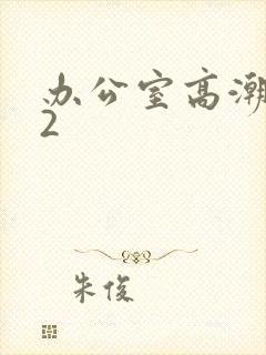 办公室高潮秘书2