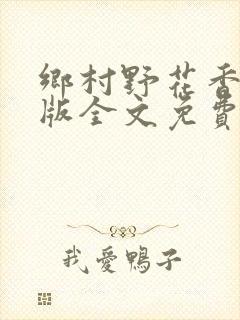 乡村野花香完整版全文免费阅读