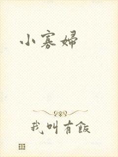 小寡妇