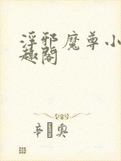 浮邪魔尊小说笔趣阁封面