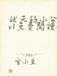 状元的小公主1v1免费阅读全文