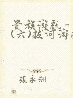 贵族游戏 - (六)拔河游戏