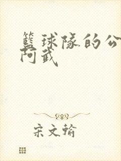 篮球队的公用狗阿武