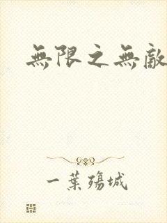 无限之无敌反派