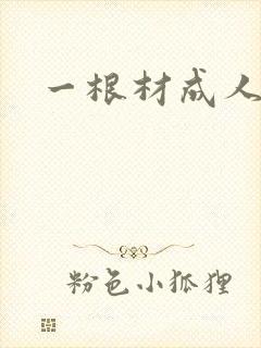 一根材成人