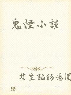 鬼怪小说