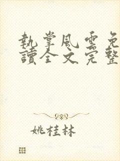 执掌风云免费阅读全文完整版