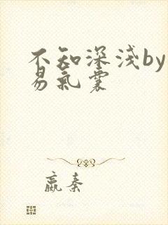 不知深浅by简易气囊