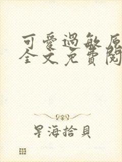 可爱过敏原小说全文免费阅读