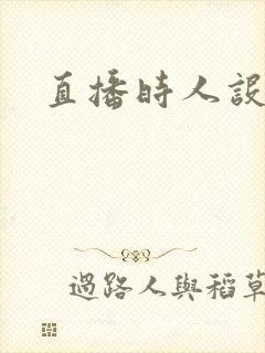 直播时人设崩了