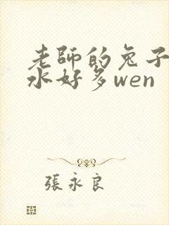 老师的兔子好软水好多wen