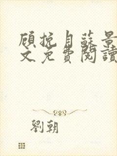 顾挽月苏景行全文免费阅读无弹窗