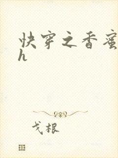 快穿之香蜜横流h