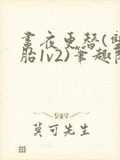 昼夜更替(双胞胎1v2)笔趣阁