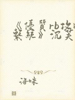 《优质rb攻略系统》沉芙