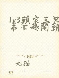 1v3顾家三兄弟笔趣阁朝森