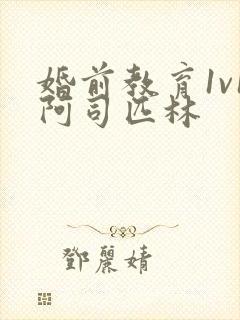 婚前教育1v1阿司匹林