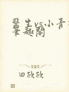 医生vs小青梅笔趣阁