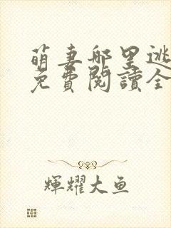 萌妻哪里逃小说免费阅读全文