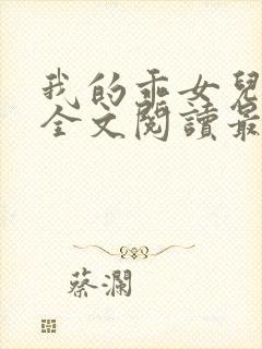 我的乖女儿小喜全文阅读最新章节阅读免费