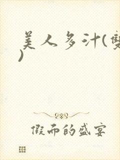 美人多汁(双性)