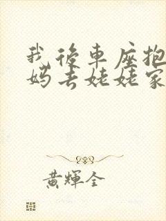 我后车座抱着妈妈去姥姥家电子书