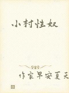 小村性奴