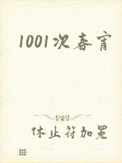 1001次春宵