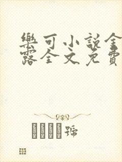 乐可小说金银花露全文免费阅读