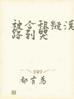 被合租糙汉室友路到哭