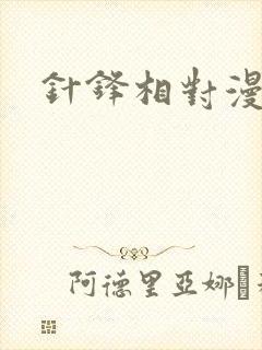 针锋相对漫画