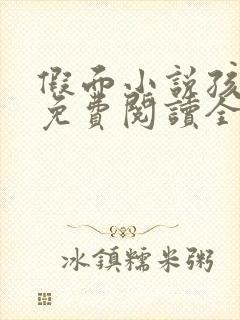 假面小说孩子帮免费阅读全文