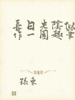 长日光阴似箭乱作一团趣笔阁