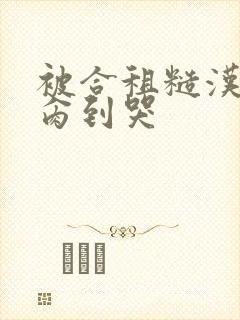 被合租糙汉室友肏到哭