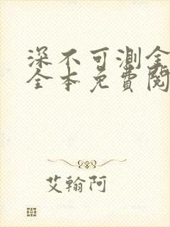 深不可测金银花全本免费阅读