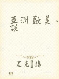 亚洲 欧美 小说