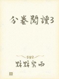 分卷阅读3