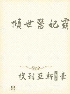 倾世医妃霸天下