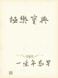 极乐宝典
