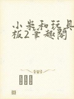 小米和玩具店老板2笔趣阁