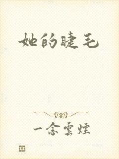 她的睫毛